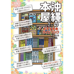 沖縄の本屋さんとおすすめ本ガイドブック