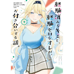 経験済みなキミと、経験ゼロなオレが、お付き合いする話。　９