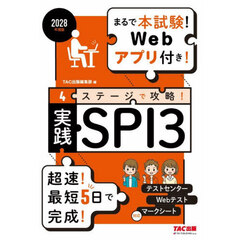 ４ステージで攻略！実践ＳＰＩ３　２０２８年度版