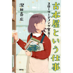 古本屋という仕事　スローリーディング宣言！