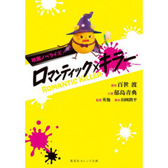 ロマンティック・キラー　映画ノベライズ