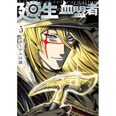 廻生の血盟者　Ｖｏｌ．５