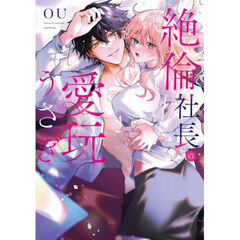 絶倫社長の愛玩うさぎ