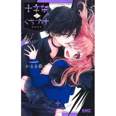 十字架にくちづけ　３