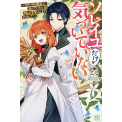 ソレイユだけが気づいていない～ステータス鑑定で遊んでいたらとんでもないことになりました～