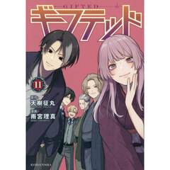 ギフテッド　１１