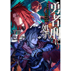 勇者刑に処す　懲罰勇者９００４隊刑務記録　８