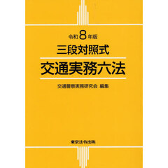交通実務六法　三段対照式　令和８年版
