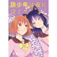 狼少年は夜に泣く　２