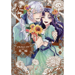 アルカロイドの花嫁　５