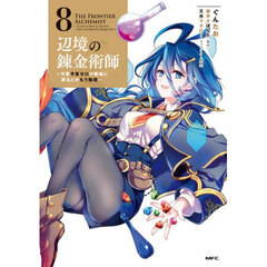 辺境の錬金術師　今更予算ゼロの職場に戻るとかもう無理　８