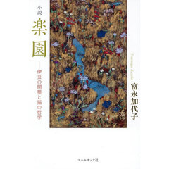 楽園　伊豆の開墾と猫の哲学　小説