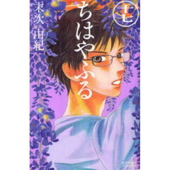 ちはやふる　１７