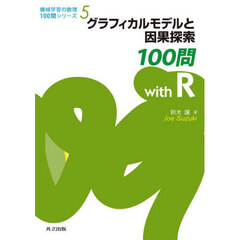 グラフィカルモデルと因果探索１００問ｗｉｔｈ　Ｒ