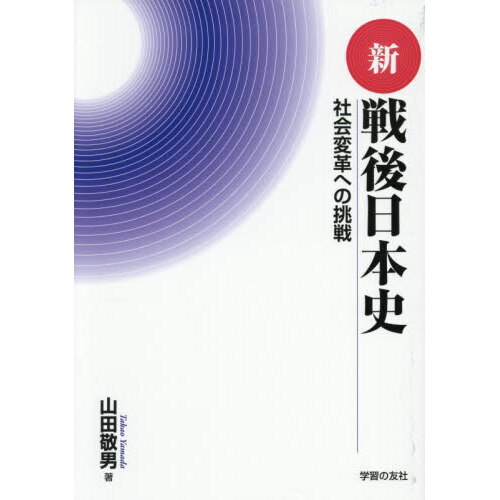 新戦後日本史 社会変革への挑戦 通販｜セブンネットショッピング