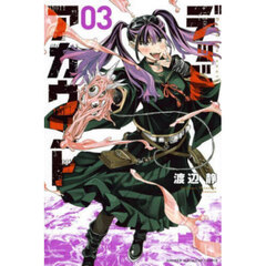 デッドアカウント　３