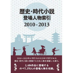 ’１０－１３　歴史・時代小説登場人物索引