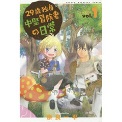 ２９歳独身中堅冒険者の日常　１