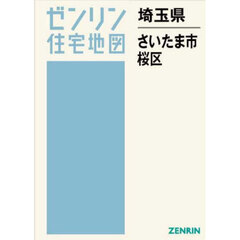 埼玉県　さいたま市　桜区