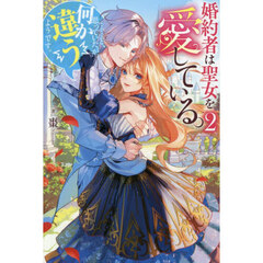 婚約者は聖女を愛している。……と、思っていたが何か違うようです。　２