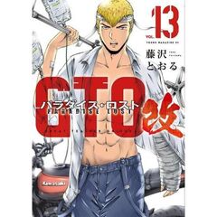 ＧＴＯ　パラダイス・ロスト　改　１３