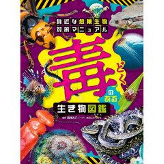 毒のある生き物図鑑　身近な危険生物対策マニュアル