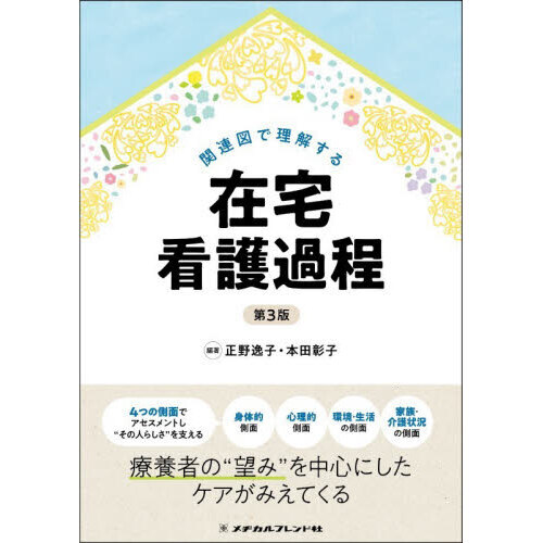看護過程♡♡4点セット  看護師国家試験 看護過程 関連図で理解する在宅看護過程 第3版 通販｜セブンネットショッピング