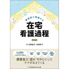 関連図で理解する在宅看護過程　第３版