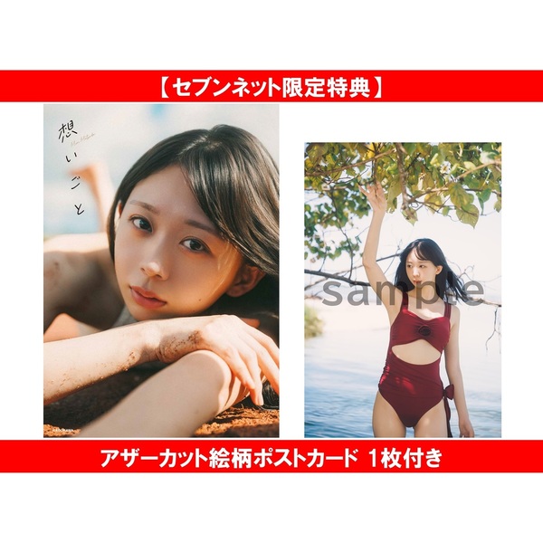 松田美里 2nd写真集「想いごと」【セブンネット限定特典：アザーカット