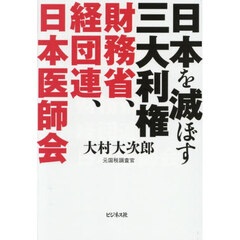 日本を滅ぼす三大利権財務省、経団連、日本医師会