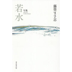 若水　句集