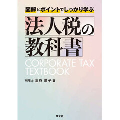 法人税の教科書　図解とポイントでしっかり学ぶ