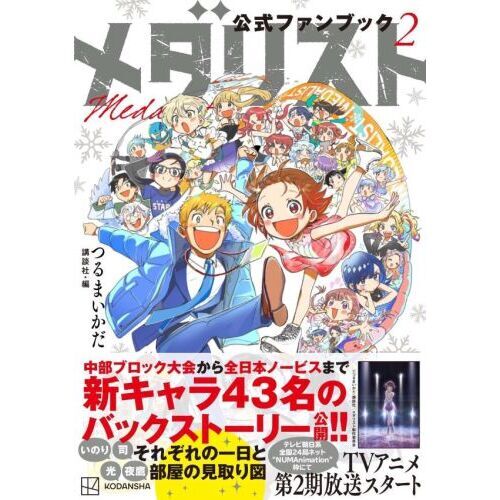 メダリスト公式ファンブック 2 通販｜セブンネットショッピング