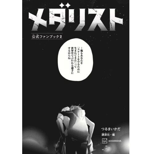 メダリスト公式ファンブック 2 通販｜セブンネットショッピング