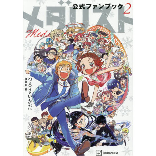 メダリスト公式ファンブック 2 通販｜セブンネットショッピング