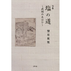 塩の道　武相のあはひ　句集
