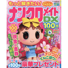 もっと解きたい！ナンクロメイトＤＸ特選１００問　Ｖｏｌ．１３