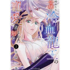 時わたり令嬢は冷血龍王の寵愛をとわに刻む　２