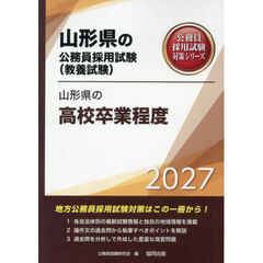 ’２７　山形県の高校卒業程度