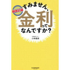 すみません、金利ってなんですか？　超改訂版