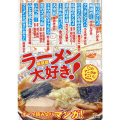 ラーメン大好き！　新装版