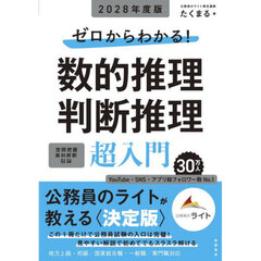 ゼロからわかる！数的推理判断推理超入門　’２８年度版