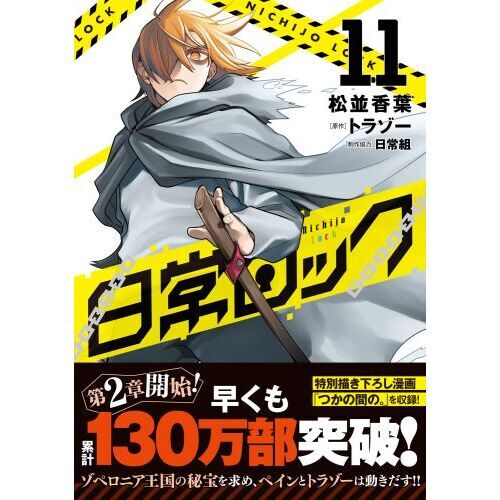 日常ロック 11 通販｜セブンネットショッピング