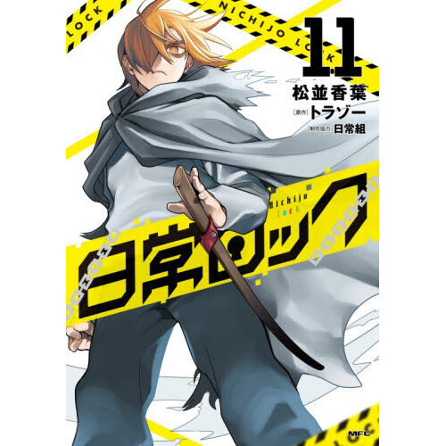 日常ロック 11 通販｜セブンネットショッピング