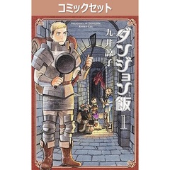 ダンジョン飯　１～１４巻セット