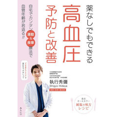 薬なしでもできる高血圧予防と改善