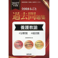 ’２７　全国まるごと過去問題集　養護教諭