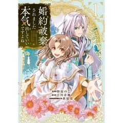 婚約破棄されました　本気出していいですよね THE COMIC　１