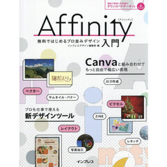 Ａｆｆｉｎｉｔｙ入門　無料ではじめるプロ並みデザイン