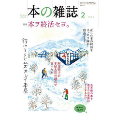 本の雑誌　２０２６－２　特集本ヲ終活セヨ。　焼みかん猫舌号